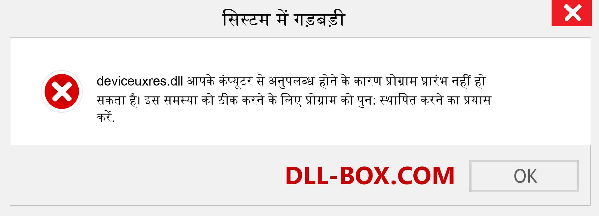 deviceuxres.dll फ़ाइल गुम है?. विंडोज 7, 8, 10 के लिए डाउनलोड करें - विंडोज, फोटो, इमेज पर deviceuxres dll मिसिंग एरर को ठीक करें