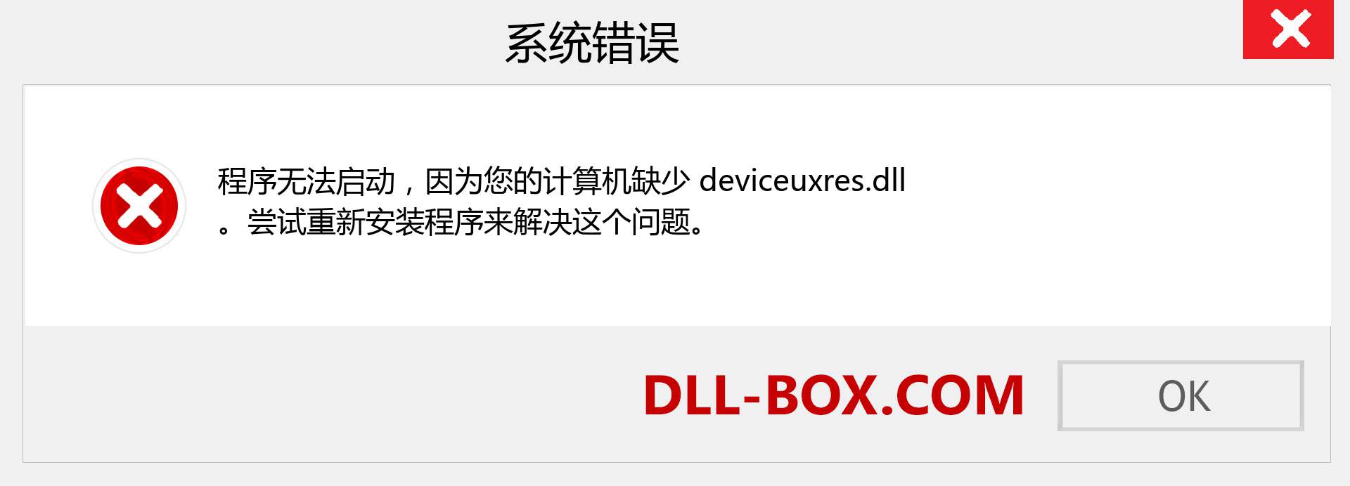 deviceuxres.dll 文件丢失？。 适用于 Windows 7、8、10 的下载 - 修复 Windows、照片、图像上的 deviceuxres dll 丢失错误